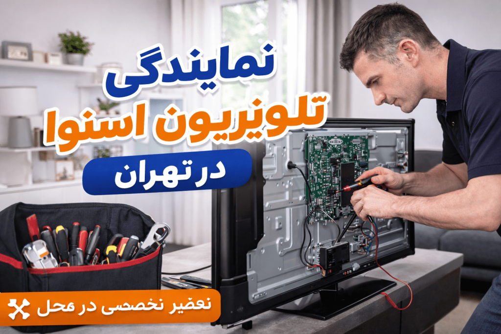 تعمیر تلویزیون اسنوا