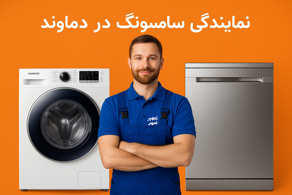 نمایندگی سامسونگ در دماوند