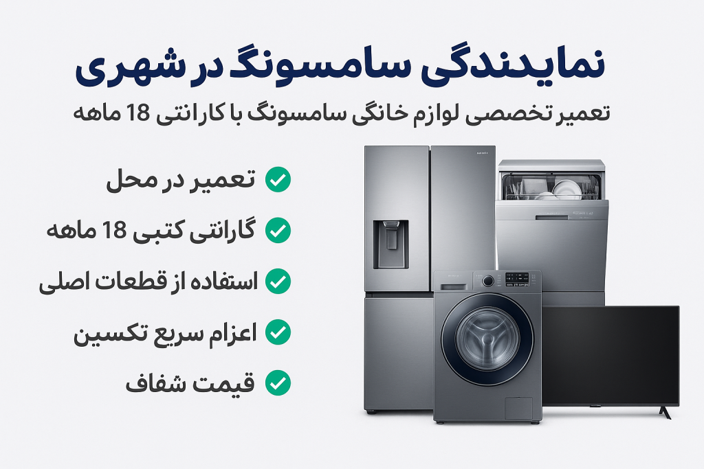 نمایندگی سامسونگ در شهرری