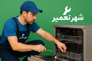 نمایندگی ظرفشویی سامسونگ