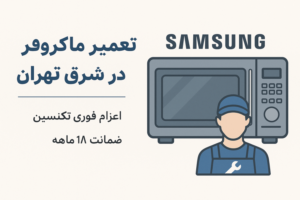 نمایندگی ماکروفر سامسونگ