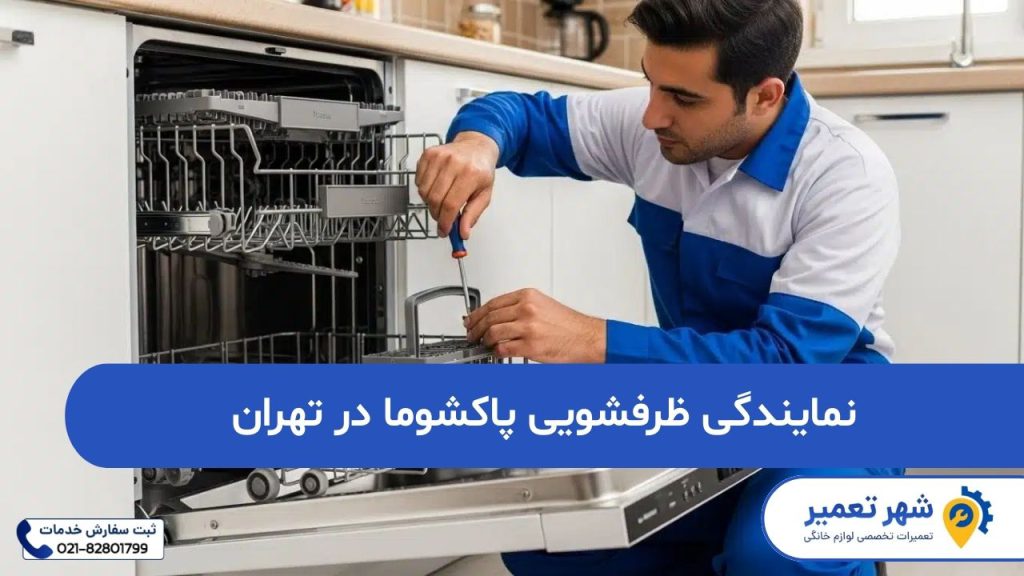 نمایندگی ظرفشویی پاکشوما در تهران