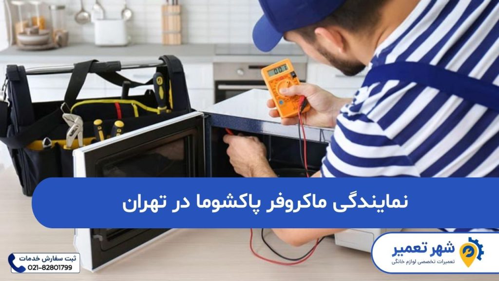 نمایندگی ماکروفر پاکشوما در تهران