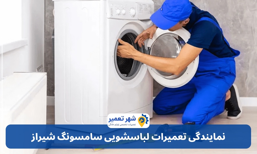 نمایندگی تعمیرات لباسشویی سامسونگ شیراز