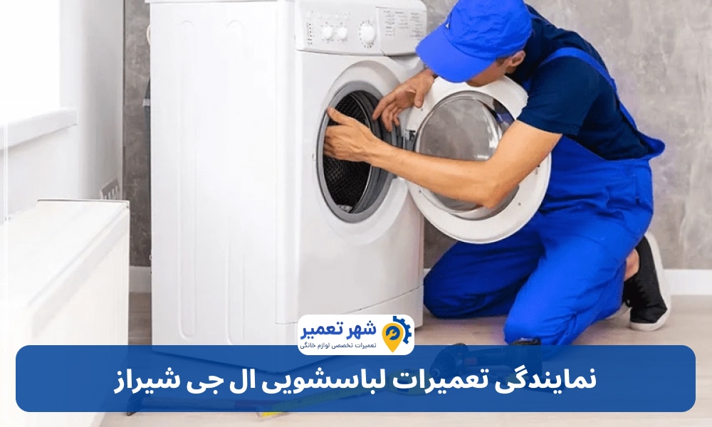 نمایندگی تعمیرات لباسشویی ال جی شیراز
