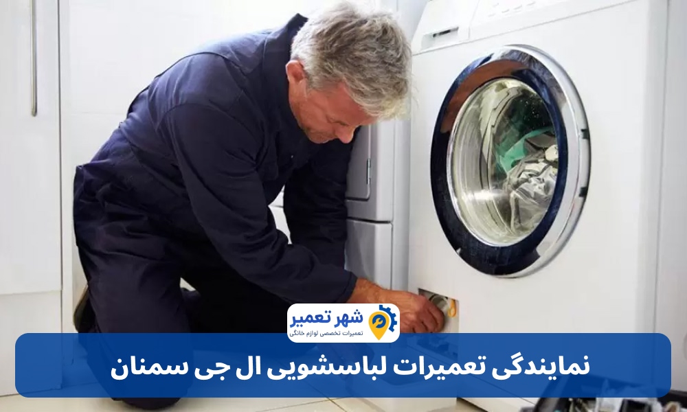 نمایندگی تعمیرات لباسشویی ال جی سمنان