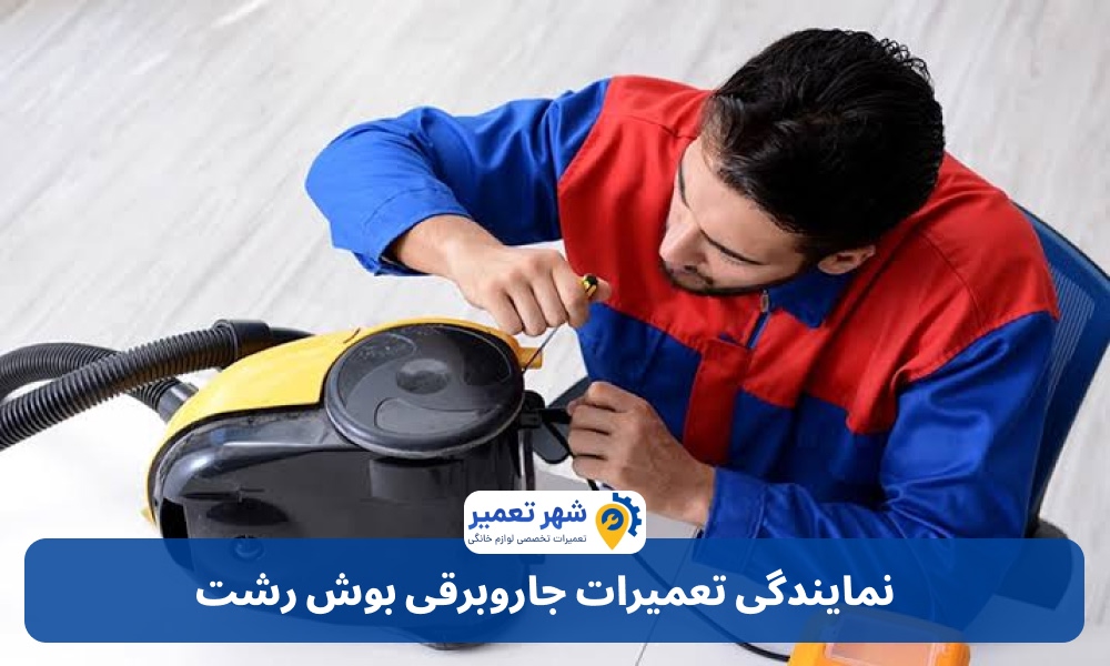 نمایندگی تعمیرات جاروبرقی بوش رشت