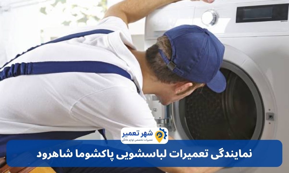 نمایندگی تعمیرات لباسشویی پاکشوما شاهرود