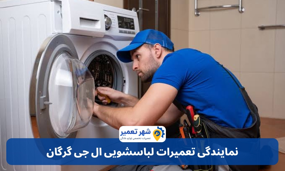 نمایندگی تعمیرات لباسشویی ال جی گرگان