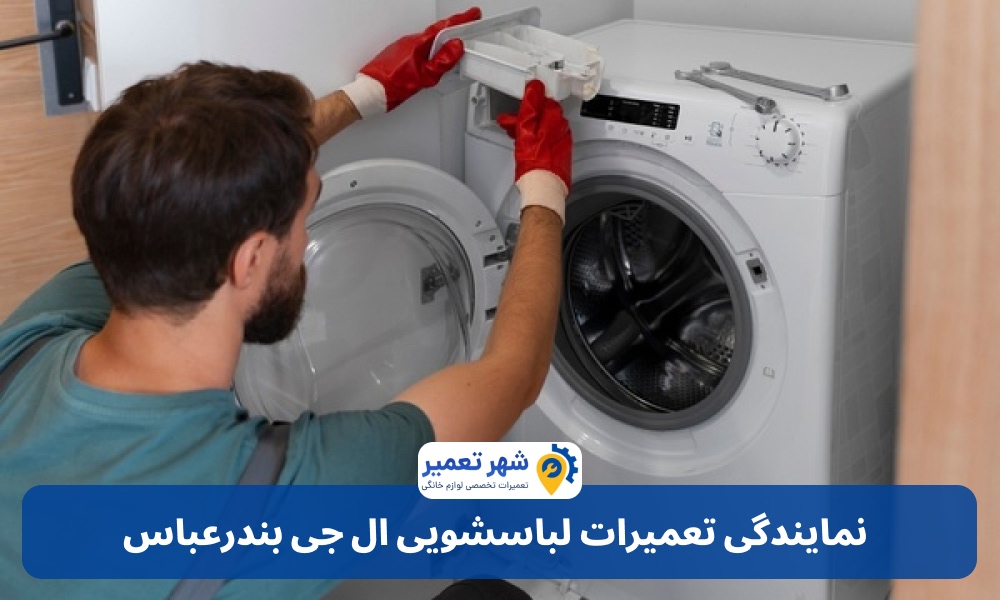 نمایندگی تعمیرات لباسشویی ال جی بندرعباس