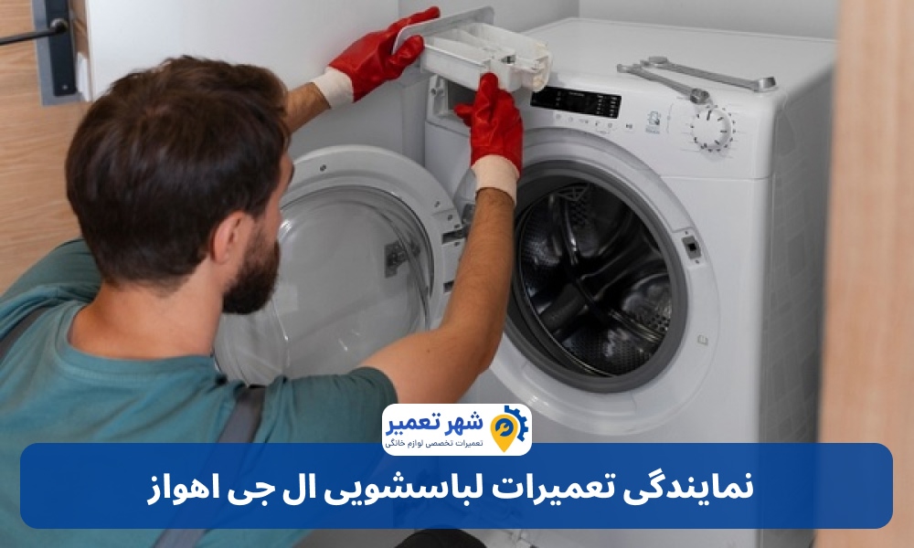نمایندگی تعمیرات لباسشویی ال جی اهواز