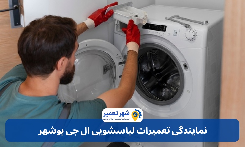 نمایندگی تعمیرات لباسشویی ال جی بوشهر