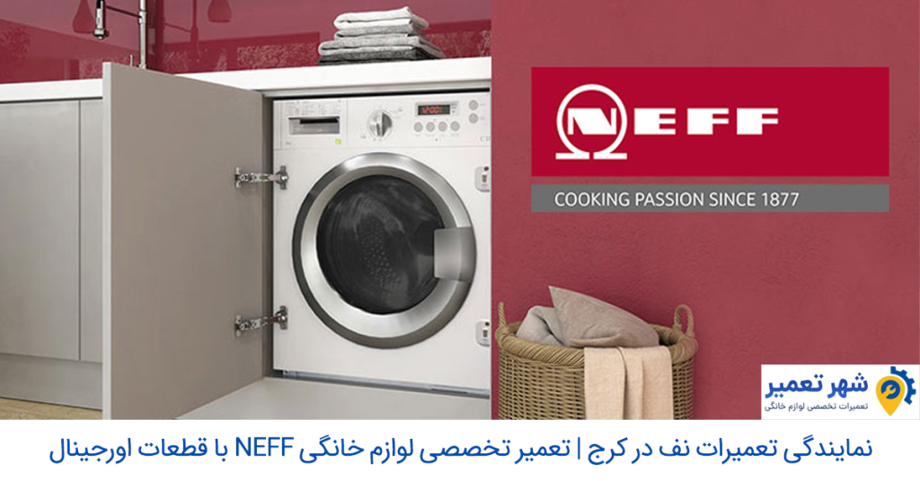 نمایندگی تعمیرات نف در کرج