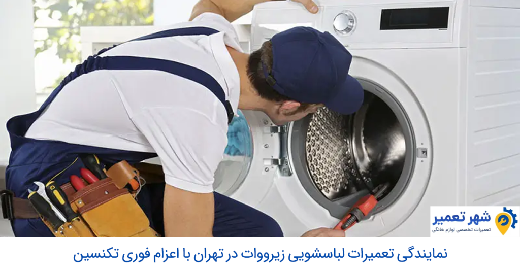 نمایندگی تعمیرات لباسشویی زیرووات در تهران