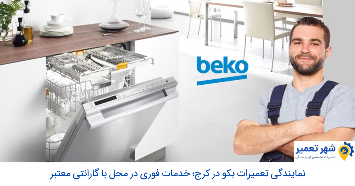 نمایندگی تعمیرات بکو در کرج