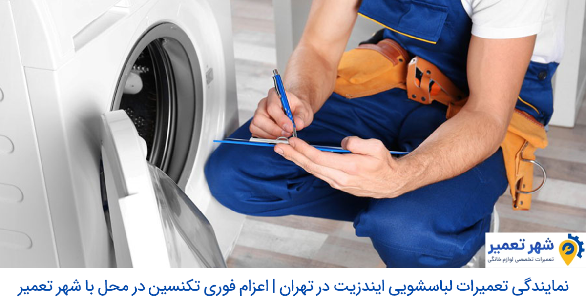 نمایندگی تعمیرات لباسشویی ایندزیت در تهران