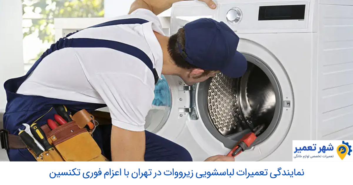 نمایندگی تعمیرات لباسشویی زیرووات در تهران