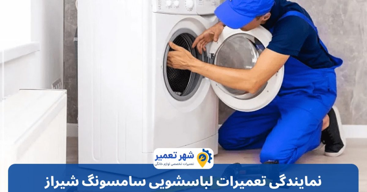 نمایندگی تعمیرات لباسشویی سامسونگ شیراز