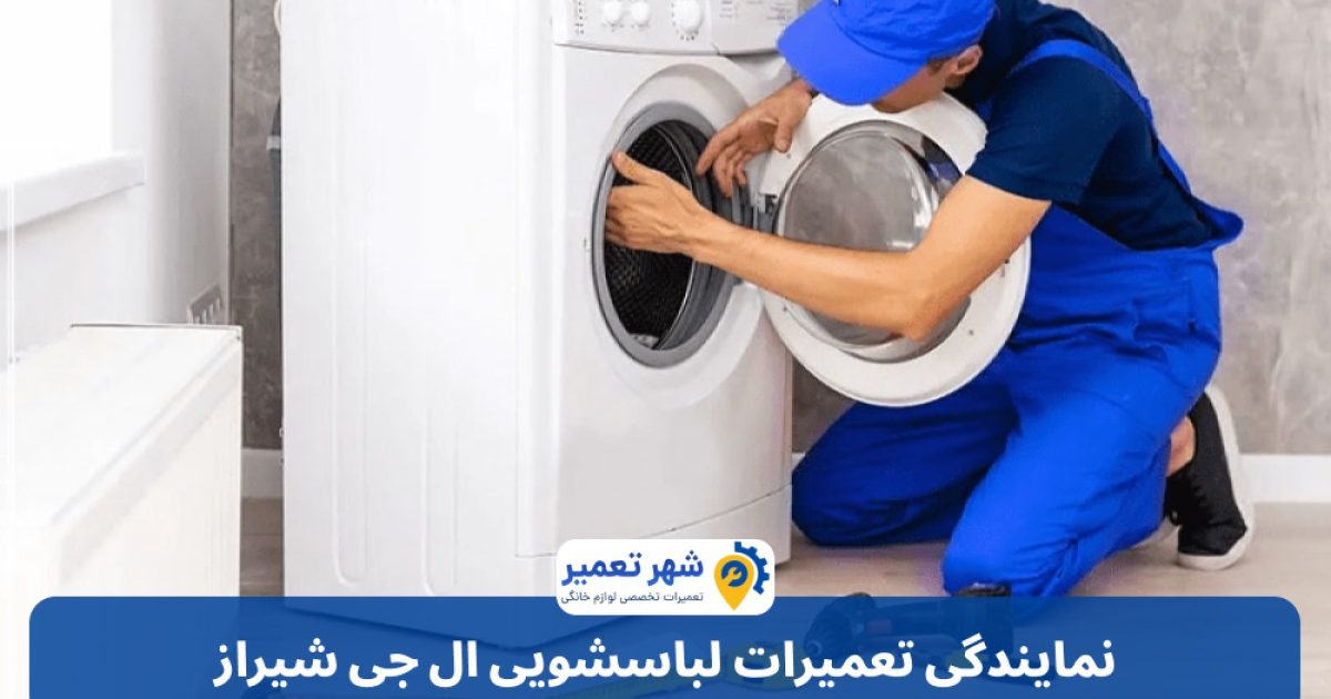 نمایندگی تعمیرات لباسشویی ال جی شیراز