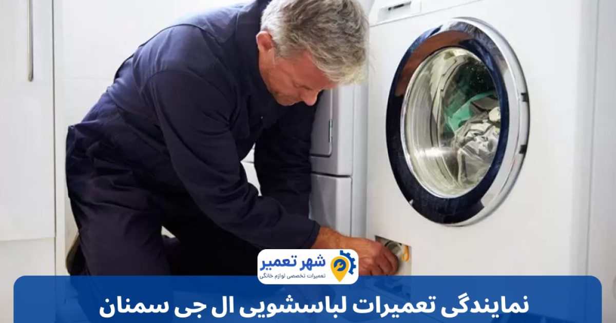 نمایندگی تعمیرات لباسشویی ال جی سمنان