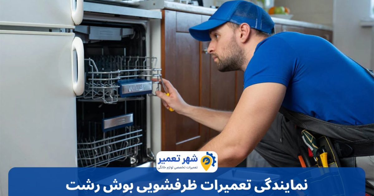 نمایندگی تعمیرات ظرفشویی بوش رشت