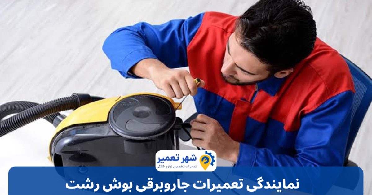 نمایندگی تعمیرات جاروبرقی بوش رشت