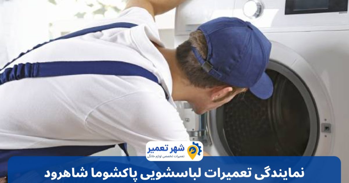 نمایندگی تعمیرات لباسشویی پاکشوما شاهرود