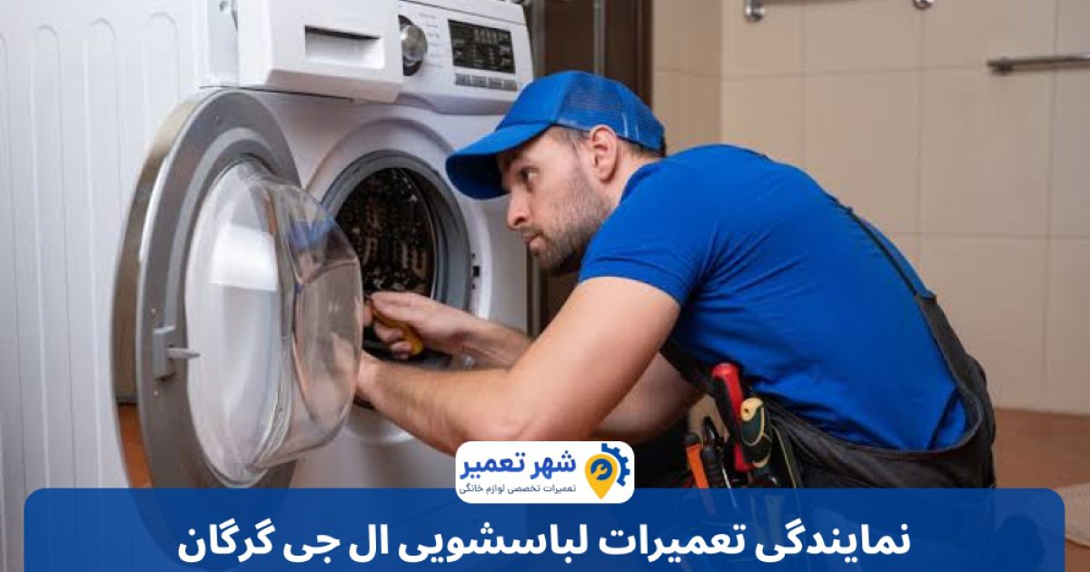 نمایندگی تعمیرات لباسشویی ال جی گرگان