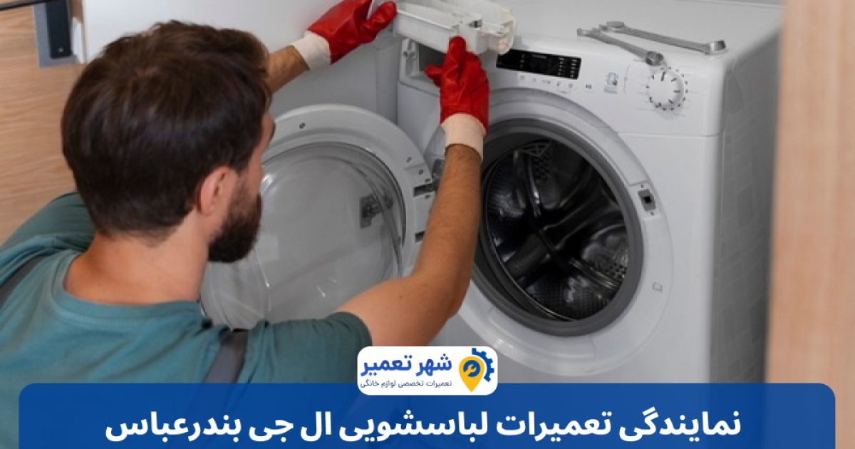 نمایندگی تعمیرات لباسشویی ال جی بندرعباس