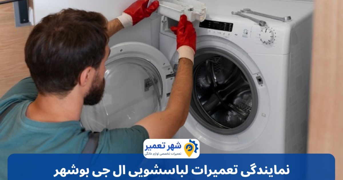 نمایندگی تعمیرات لباسشویی ال جی بوشهر