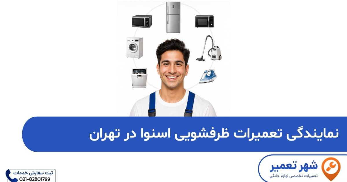 نمایندگی تعمیرات ظرفشویی اسنوا در تهران