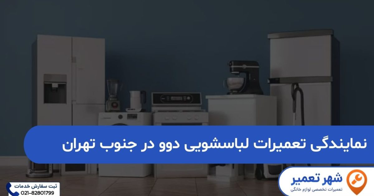 نمایندگی تعمیرات لباسشویی دوو در جنوب تهران