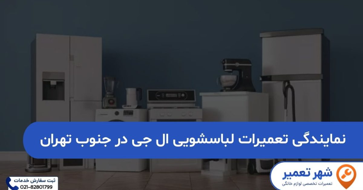 نمایندگی تعمیرات لباسشویی ال جی در جنوب تهران