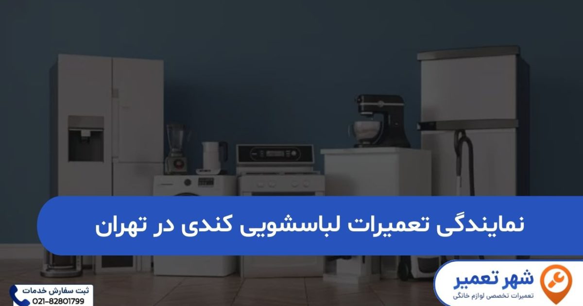 نمایندگی تعمیرات لباسشویی کندی در تهران