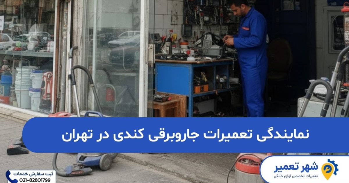 نمایندگی تعمیرات جاروبرقی کندی در تهران