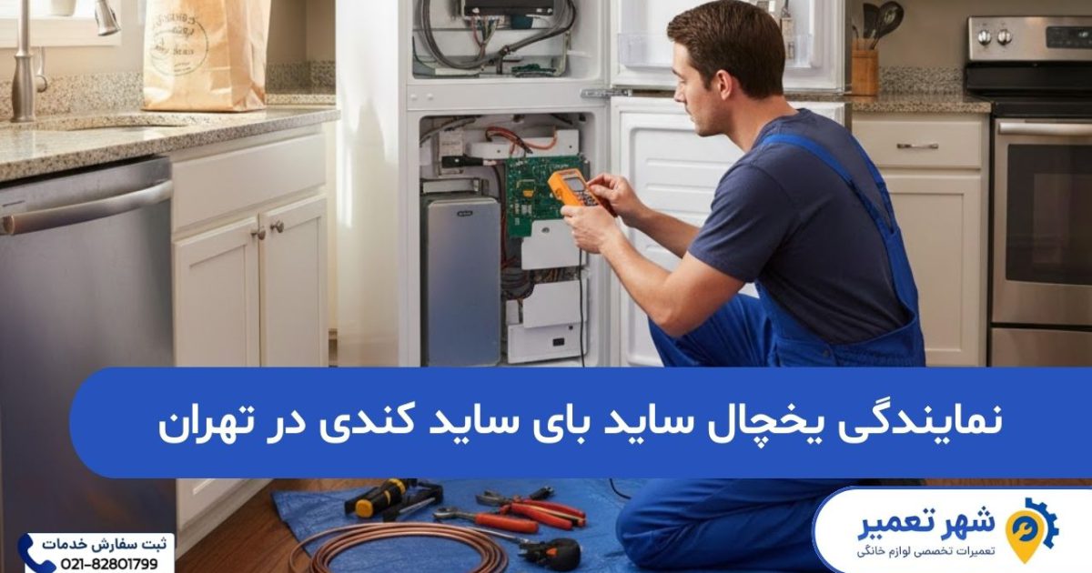 نمایندگی یخچال ساید بای ساید کندی در تهران