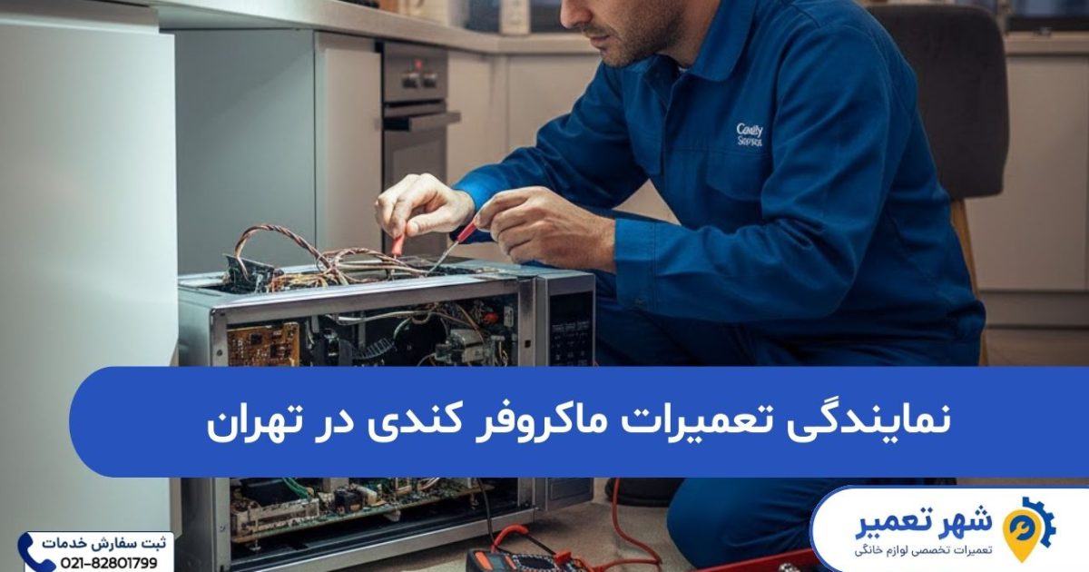 نمایندگی تعمیرات ماکروفر کندی در تهران