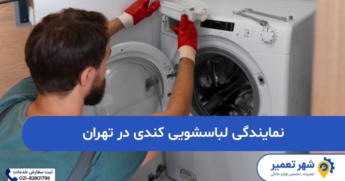 نمایندگی لباسشویی کندی در تهران