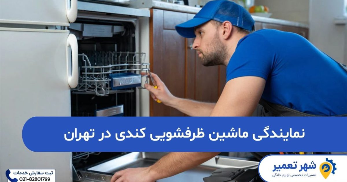 نمایندگی ماشین ظرفشویی کندی در تهران