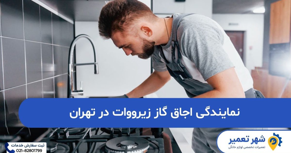 نمایندگی اجاق گاز زیرووات در تهران