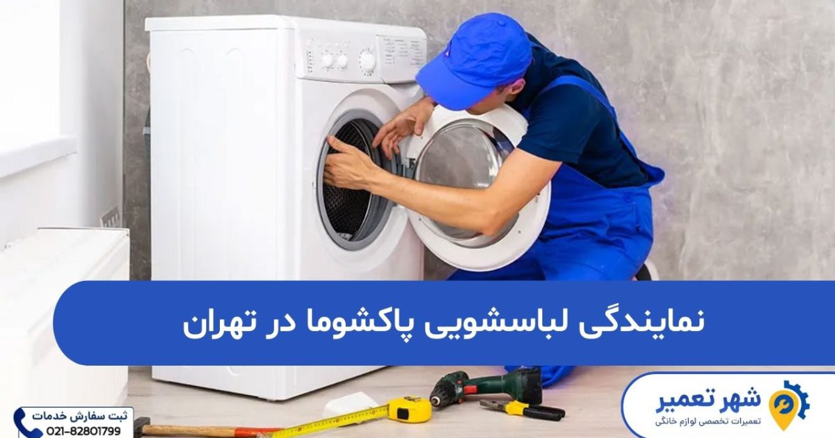 نمایندگی لباسشویی پاکشوما در تهران