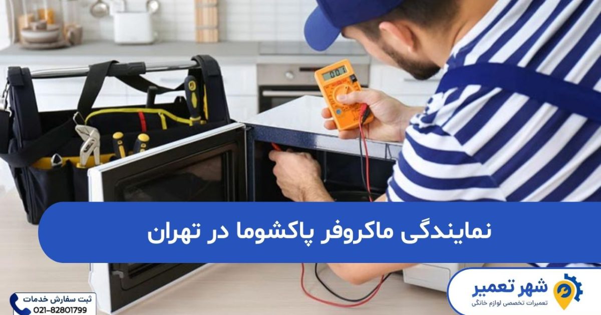 نمایندگی ماکروفر پاکشوما در تهران