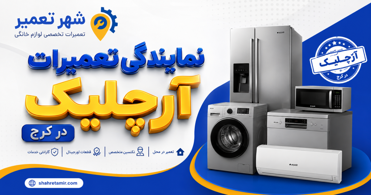 نمایندگی تعمیرات آرچلیک در کرج